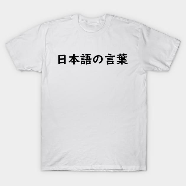 Japanese Words - A T-Shirt by DCMiller01
